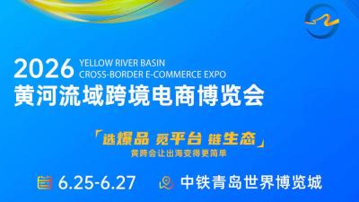 2026 Yellow River Basin Cross-Border E-Commerce Expo