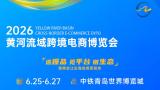 2026 Yellow River Basin Cross-Border E-Commerce Expo
