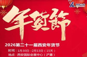 2026 21st Xi'an New Year Goods Festival (2026 Xi'an New Year Fair)