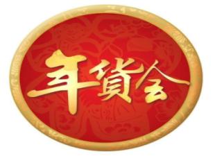 2026 10th Lanzhou New Year Goods Fair