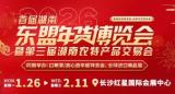 2026 First Hunan-ASEAN New Year Goods Expo and Third Hunan Specialty Products Trade Fair