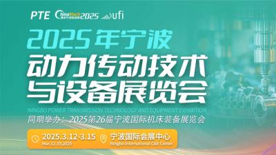 2025 Ningbo Power Transmission Technology and Equipment Exhibition