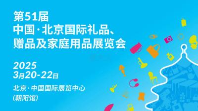 The 51st China Beijing International Gifts, Premium & Household Products Exhibition