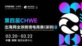 4th CHWE Global Cross-Border E-Commerce Exhibition (Shenzhen)