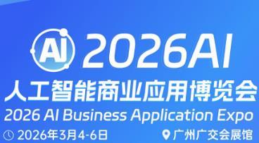 2026 Guangzhou AI Artificial Intelligence Business Application Expo
