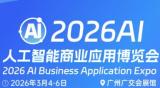 2026 Guangzhou AI Artificial Intelligence Business Application Expo