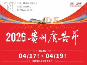2026 14th China Guizhou Advertising Festival