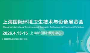 2026 Shanghai International Environmental Sanitation Technology and Equipment Exhibition