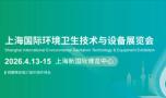 2026 Shanghai International Environmental Sanitation Technology and Equipment Exhibition