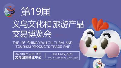 The 20th China Yiwu Cultural and Tourism Products Trade Fair