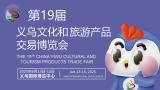 The 20th China Yiwu Cultural and Tourism Products Trade Fair