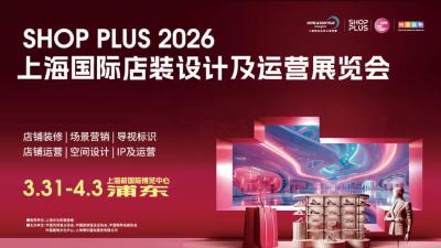 SHOP PLUS 2026 Shanghai International Store Design and Operation Exhibition