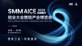 SMM AICE 2026 (21st Aluminum Industry Conference and Expo)