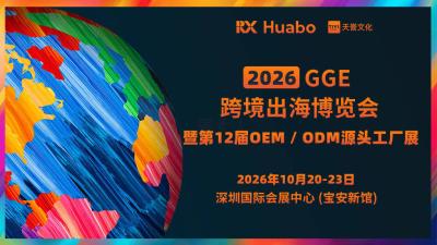 2026 GGE Cross-Border Outbound Expo and the 12th OEM/ODM Original Factory Exhibition