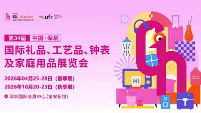 34th China (Shenzhen) International Gifts & Home Products Exhibition