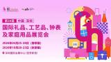 34th China (Shenzhen) International Gifts & Home Products Exhibition
