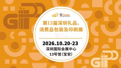 13th Shenzhen Gifts, Consumer Goods Packaging and Printing Exhibition