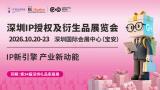 2026 Shenzhen IP Licensing and Derivatives Exhibition