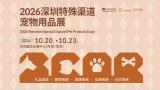 2026 Shenzhen Special Channel Pet Products Expo