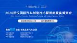 Wuhan International Auto Manufacturing Technology and Intelligent Equipment Expo