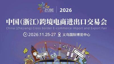 2026 China (Zhejiang) Cross-Border E-Commerce Import and Export Fair