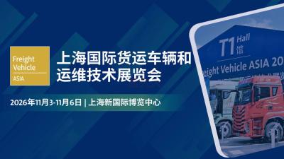 2026 Shanghai International Freight Vehicle and Operation Technology Exhibition
