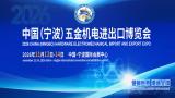 2026 China (Ningbo) Hardware Electromechanical Import and Export Expo & The Summit on Foreign Trade Procurement and Overseas Development