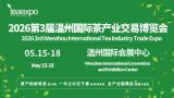 2026 3rd Wenzhou International Tea Industry Trade Expo