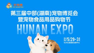 Central (Hunan) Pet Industry Expo and Pet Food and Supplies Shopping Festival