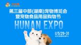 Central (Hunan) Pet Industry Expo and Pet Food and Supplies Shopping Festival