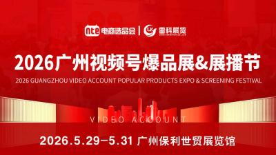 2026 Guangzhou Video Account Popular Products Expo & Showcase Festival
