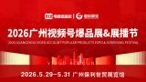 2026 Guangzhou Video Account Popular Products Expo & Showcase Festival