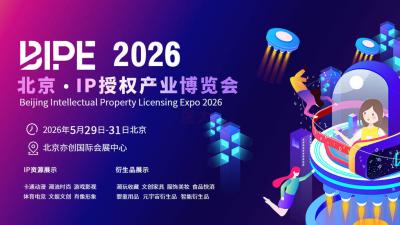 Beijing Intellectual Property Licensing Expo 2026