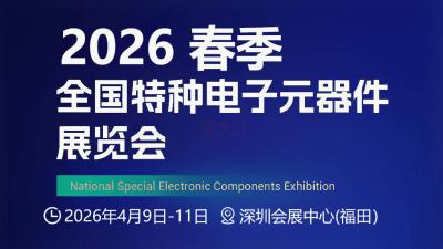 2026 Spring National Special Electronic Components Exhibition