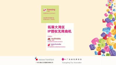 The 7th International Licensing and Derivatives Exhibition (Shenzhen)
