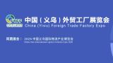 Yiwu International Garment Foreign Trade Factory Expo