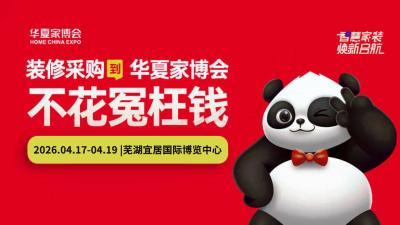 The 4th Wuhu Home Expo