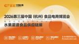 2026 Third China (Hangzhou) Food E-commerce Expo and Fruit Channel Food Supply Chain Exhibition