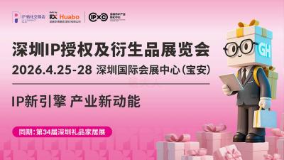 Shenzhen IP Licensing and Derivative Products Exhibition