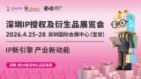 Shenzhen IP Licensing and Derivative Products Exhibition