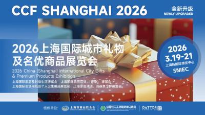 2026 China (Shanghai) International City Gifts & Premium Products Exhibition