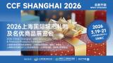 2026 China (Shanghai) International City Gifts & Premium Products Exhibition