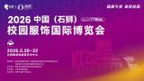 2026 China (Shishi) International Campus Clothing Expo