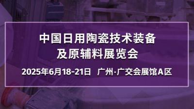 2025 China Daily-use Ceramics Technology, Equipment and Raw Materials Exhibition