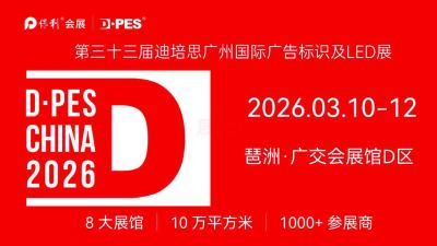 33rd DPES China Guangzhou International Advertising Sign and LED Exhibition