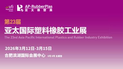 2026 23rd Asia-Pacific International Plastics and Rubber Industry Exhibition - Hefei