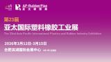 2026 23rd Asia-Pacific International Plastics and Rubber Industry Exhibition - Hefei