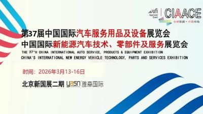 CIAACE 2026 37th China International Automotive Service Supplies and Equipment Exhibition