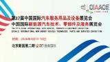 CIAACE 2026 37th China International Automotive Service Supplies and Equipment Exhibition
