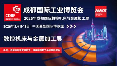 2026 Chengdu International CNC Machine Tool and Metalworking Exhibition (MWCS)